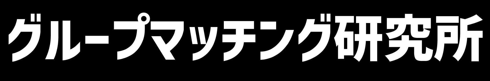 グループマッチング研究所